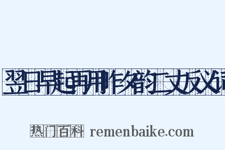 翌日早起再用昨夕韵二丈反义词是什么意思的图片
